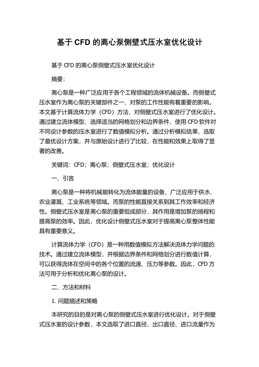 基于CFD的离心泵侧壁式压水室优化设计