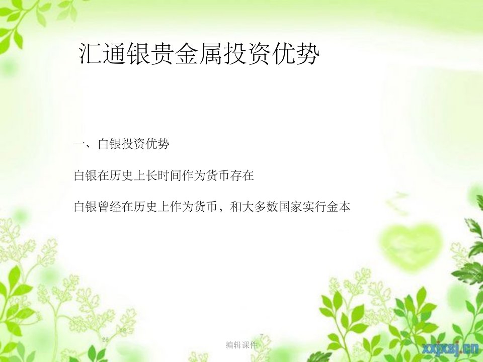 汇通银贵金属投资优势