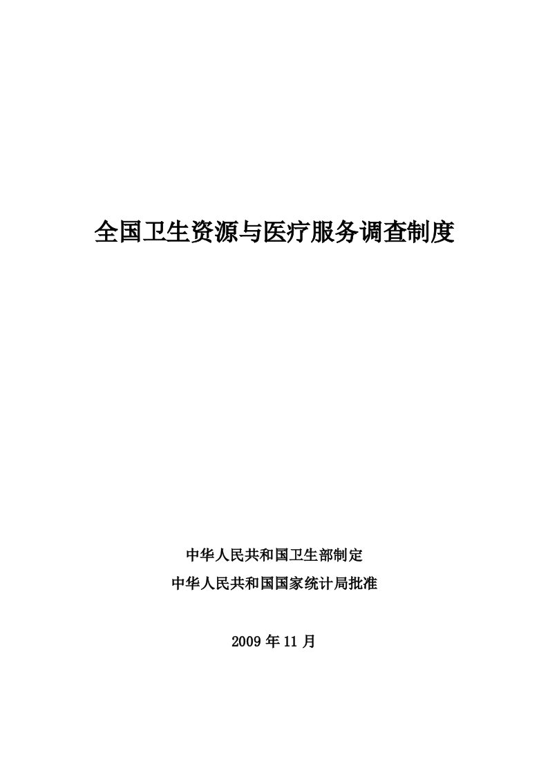 全国卫生资源与医疗服务调查制度汇编