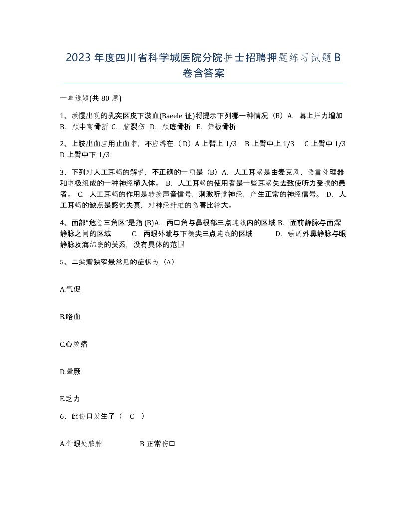 2023年度四川省科学城医院分院护士招聘押题练习试题B卷含答案