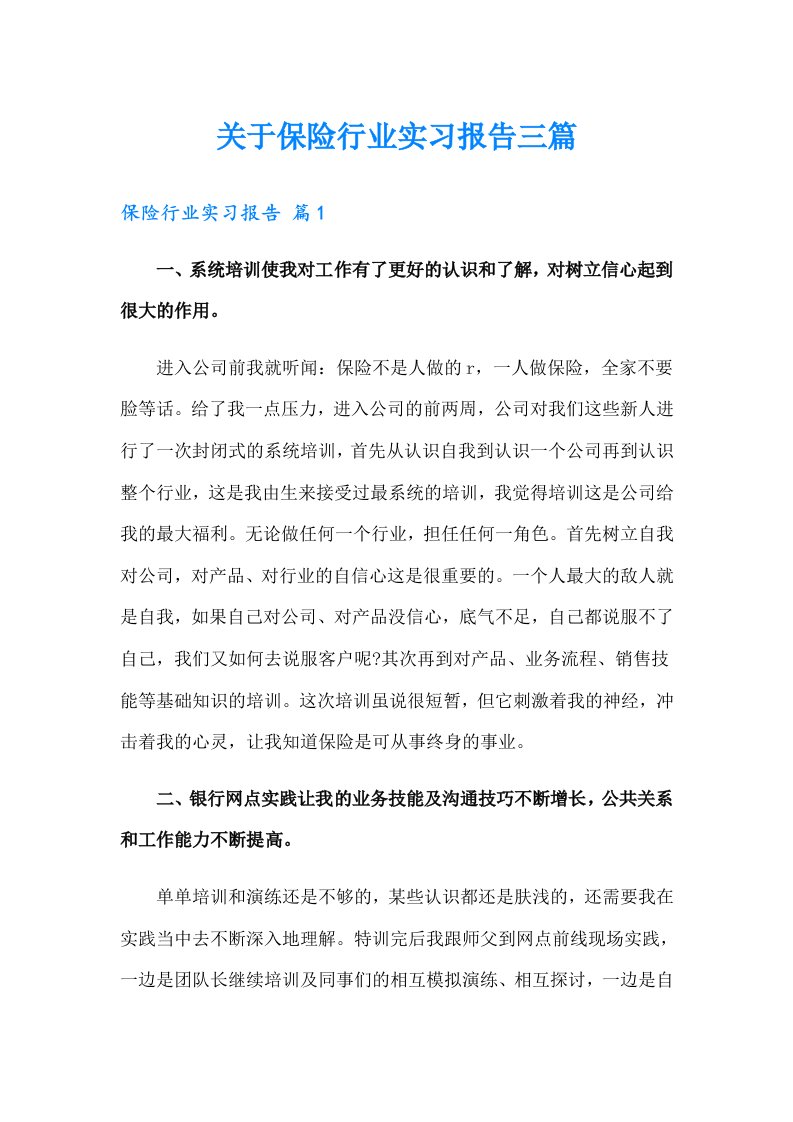 关于保险行业实习报告三篇