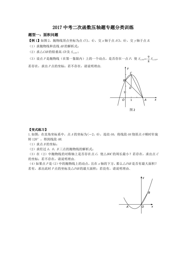 2017中考二次函数压轴题专题分类训练