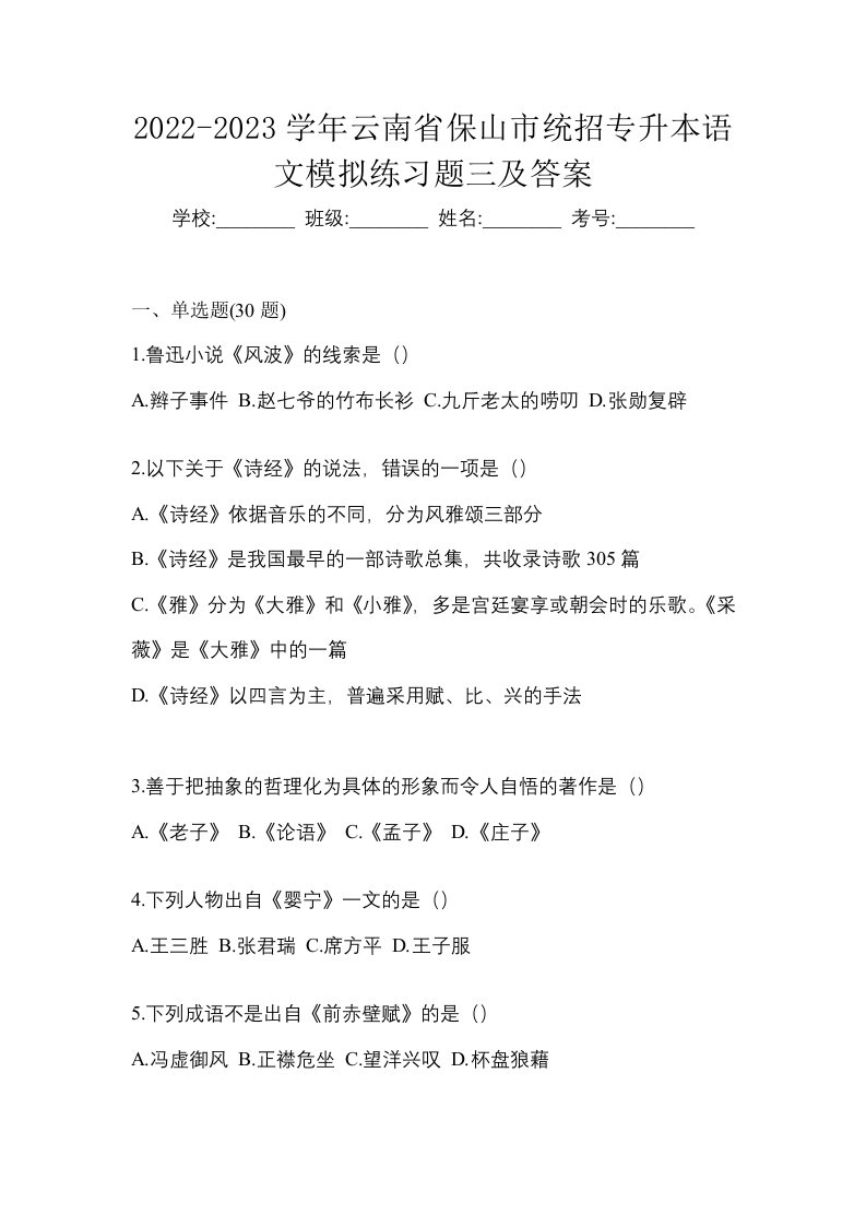 2022-2023学年云南省保山市统招专升本语文模拟练习题三及答案