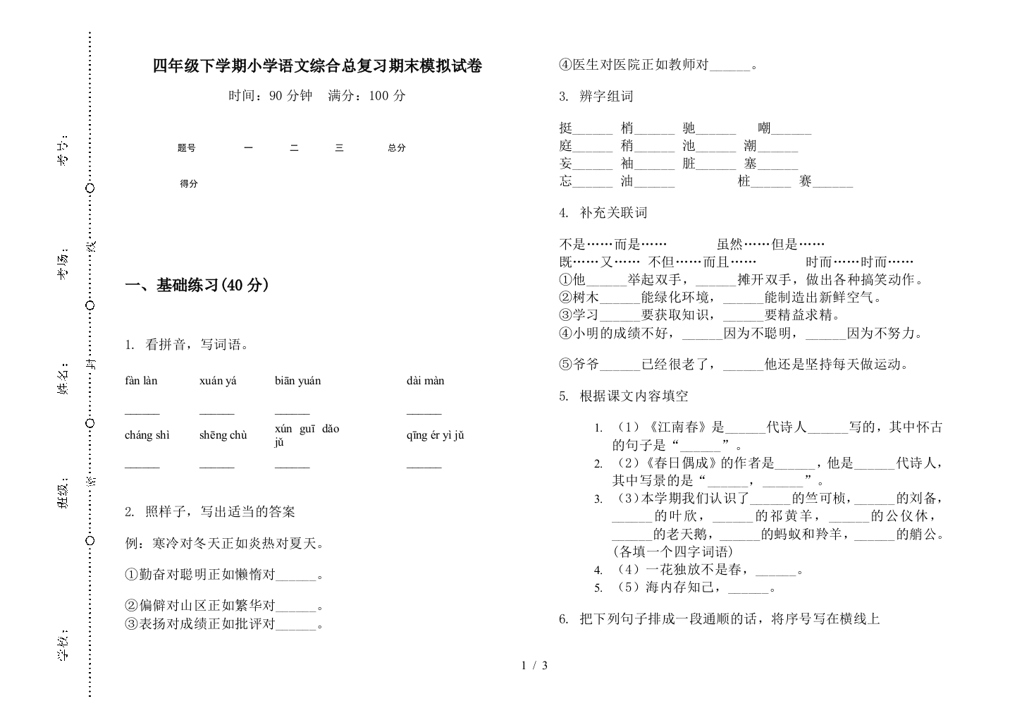 四年级下学期小学语文综合总复习期末模拟试卷