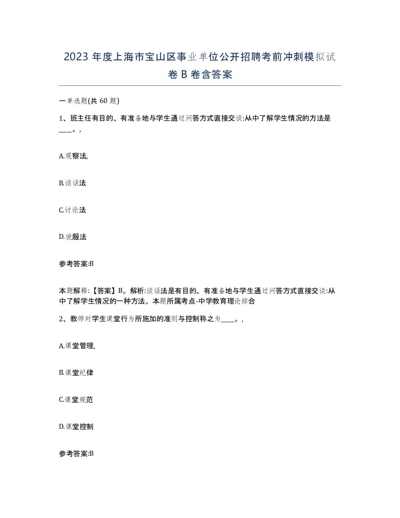 2023年度上海市宝山区事业单位公开招聘考前冲刺模拟试卷B卷含答案