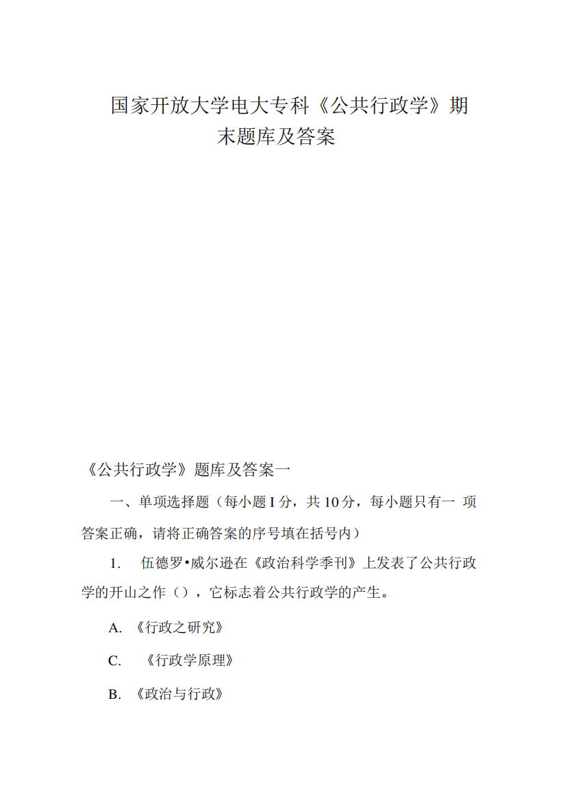 国家开放大学电大专科《公共行政学》期末题库及答案