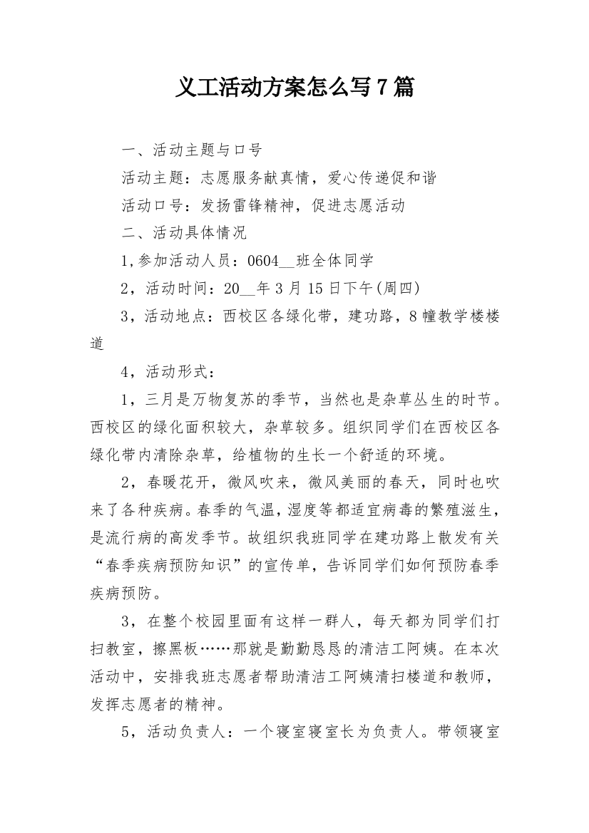 义工活动方案怎么写7篇