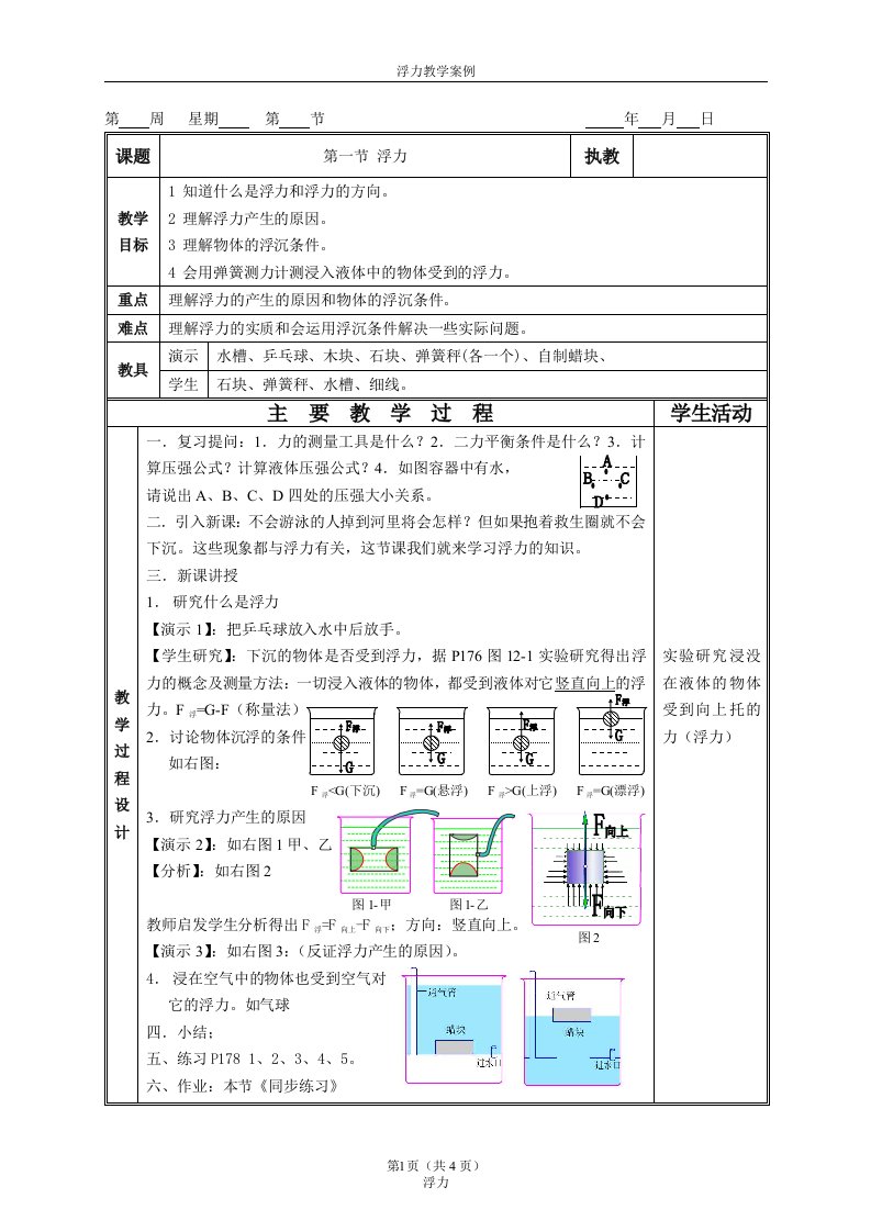 浮力教学案例