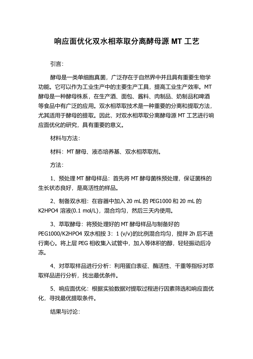 响应面优化双水相萃取分离酵母源MT工艺