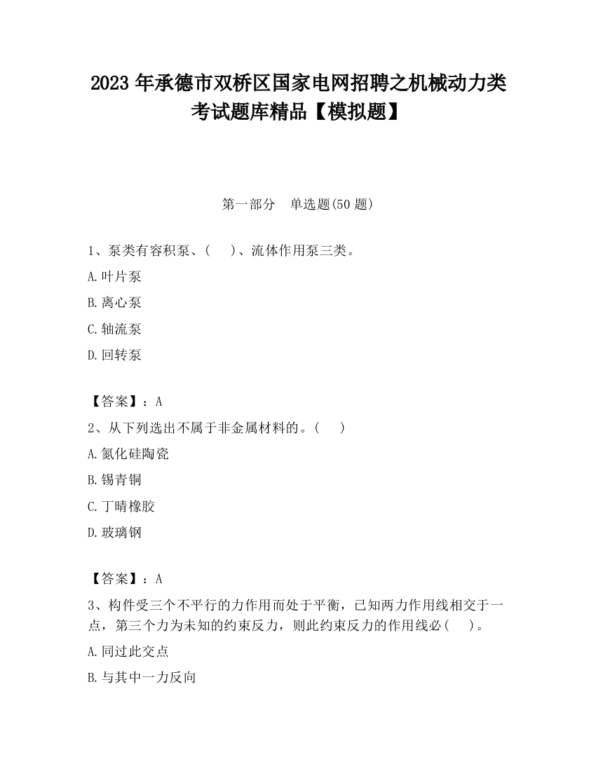 2023年承德市双桥区国家电网招聘之机械动力类考试题库精品【模拟题】