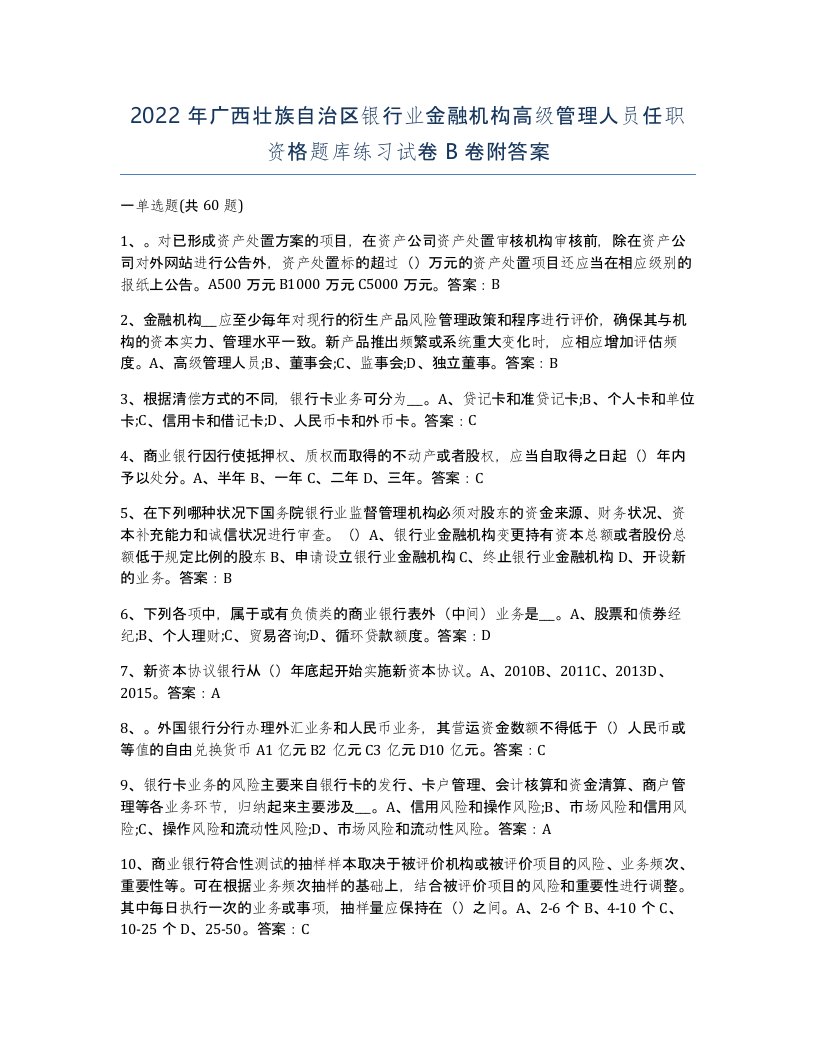 2022年广西壮族自治区银行业金融机构高级管理人员任职资格题库练习试卷B卷附答案