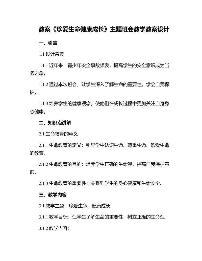 《珍爱生命健康成长》主题班会教学教案设计