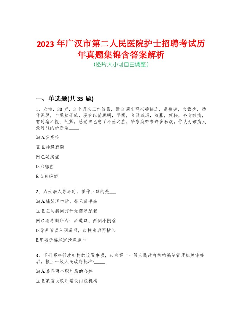 2023年广汉市第二人民医院护士招聘考试历年真题集锦含答案解析-0