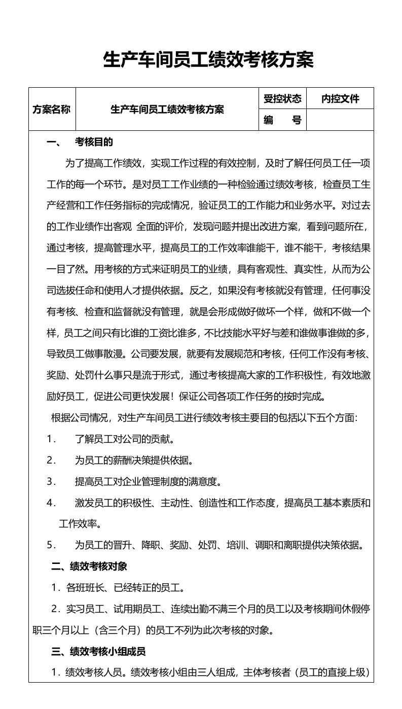 精品文档-139生产车间员工绩效考核方案