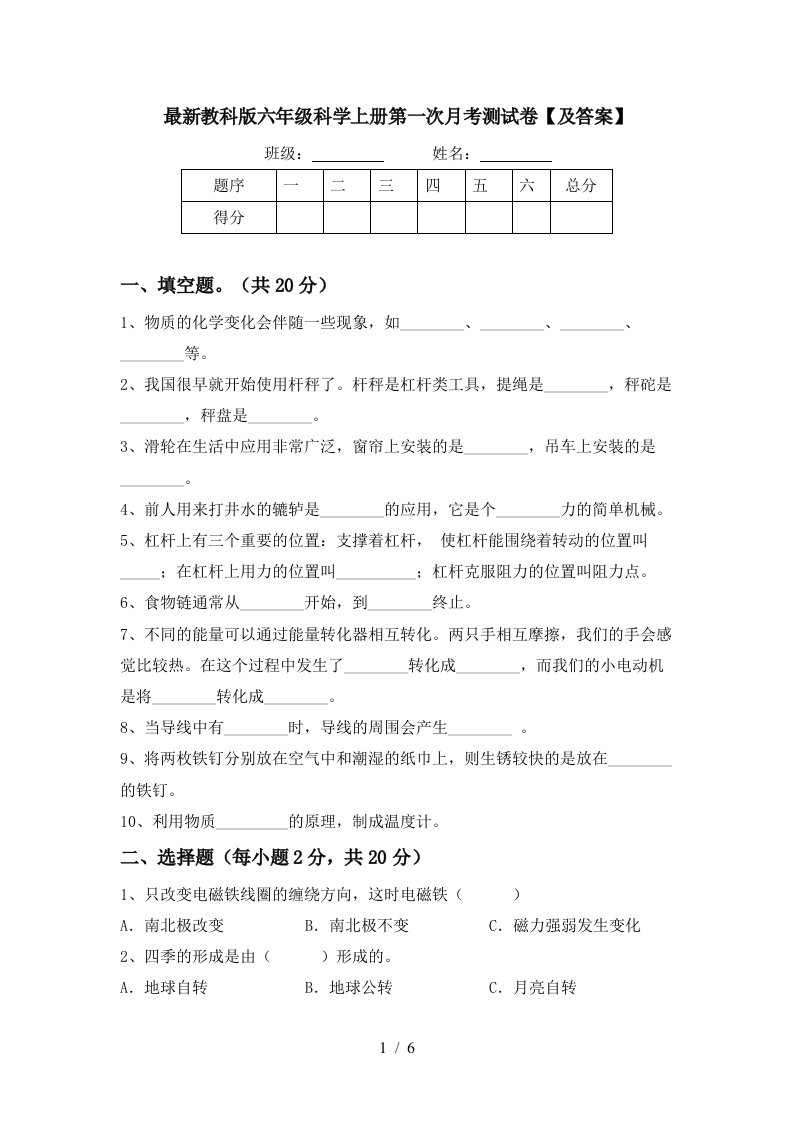 最新教科版六年级科学上册第一次月考测试卷及答案