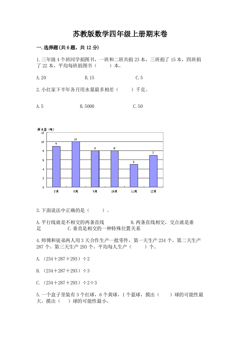 苏教版数学四年级上册期末卷免费答案