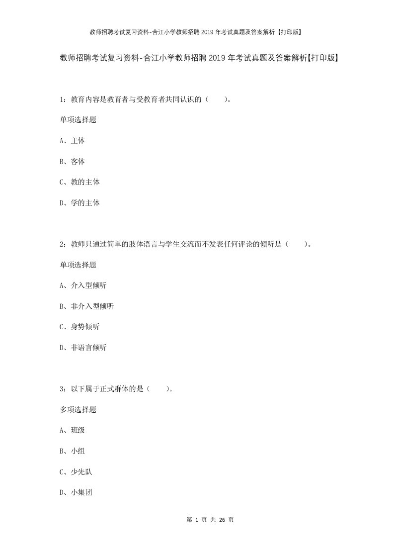 教师招聘考试复习资料-合江小学教师招聘2019年考试真题及答案解析打印版