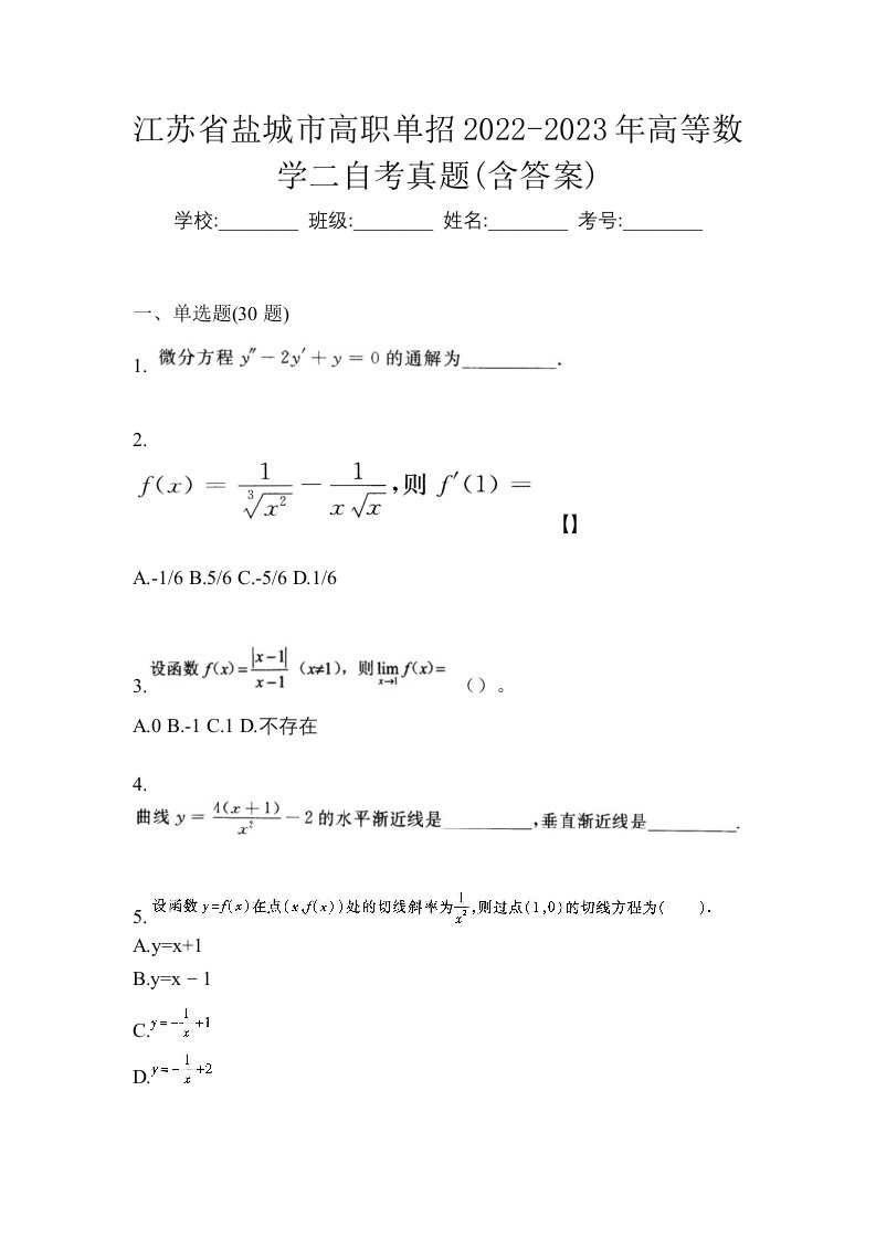 江苏省盐城市高职单招2022-2023年高等数学二自考真题含答案