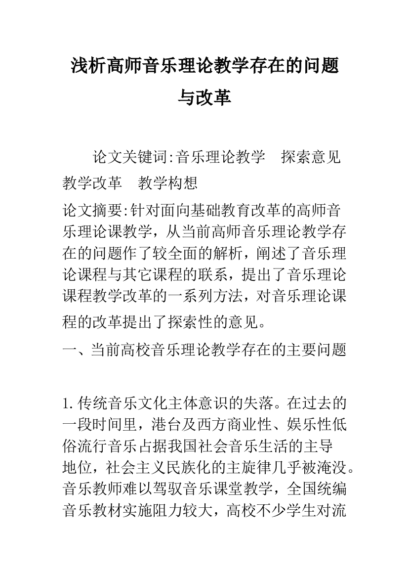 浅析高师音乐理论教学存在的问题与改革