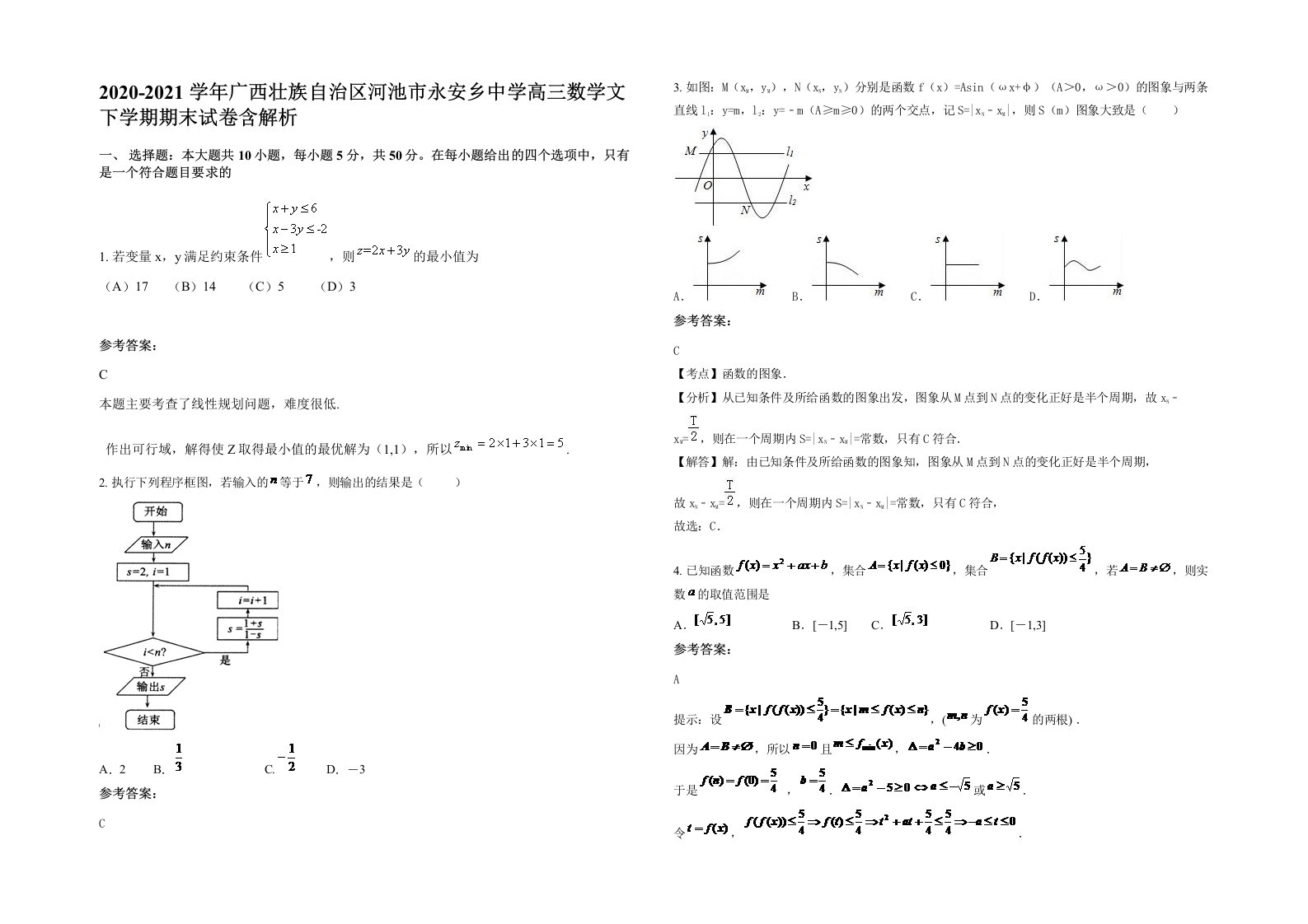 2020-2021学年广西壮族自治区河池市永安乡中学高三数学文下学期期末试卷含解析