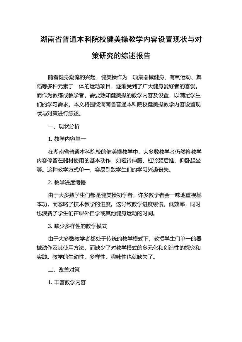 湖南省普通本科院校健美操教学内容设置现状与对策研究的综述报告