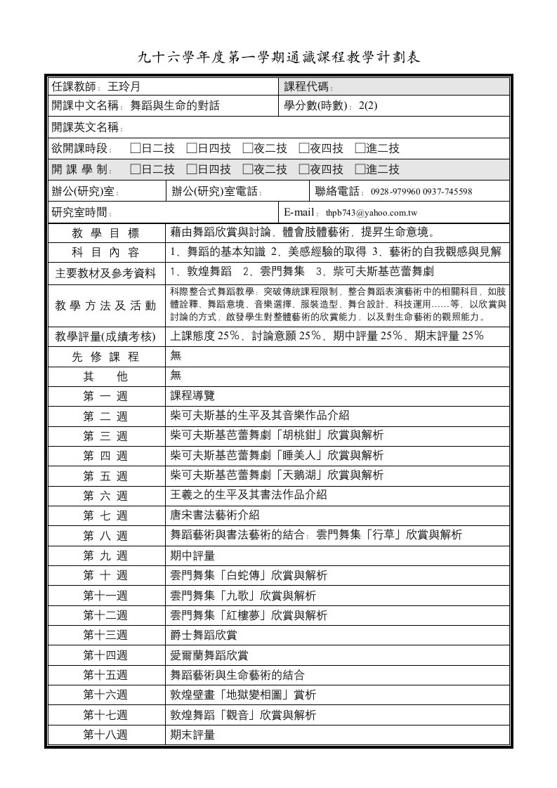 九十六学年度第一学期通识课程教学计划表