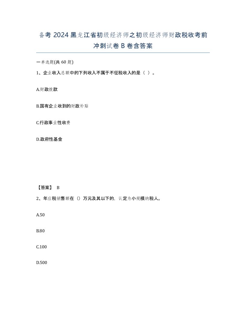 备考2024黑龙江省初级经济师之初级经济师财政税收考前冲刺试卷B卷含答案