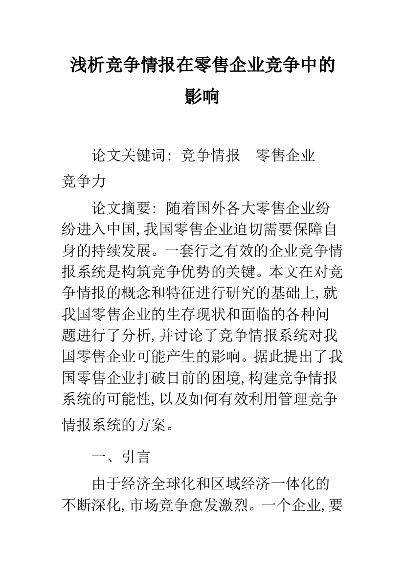 浅析竞争情报在零售企业竞争中的影响