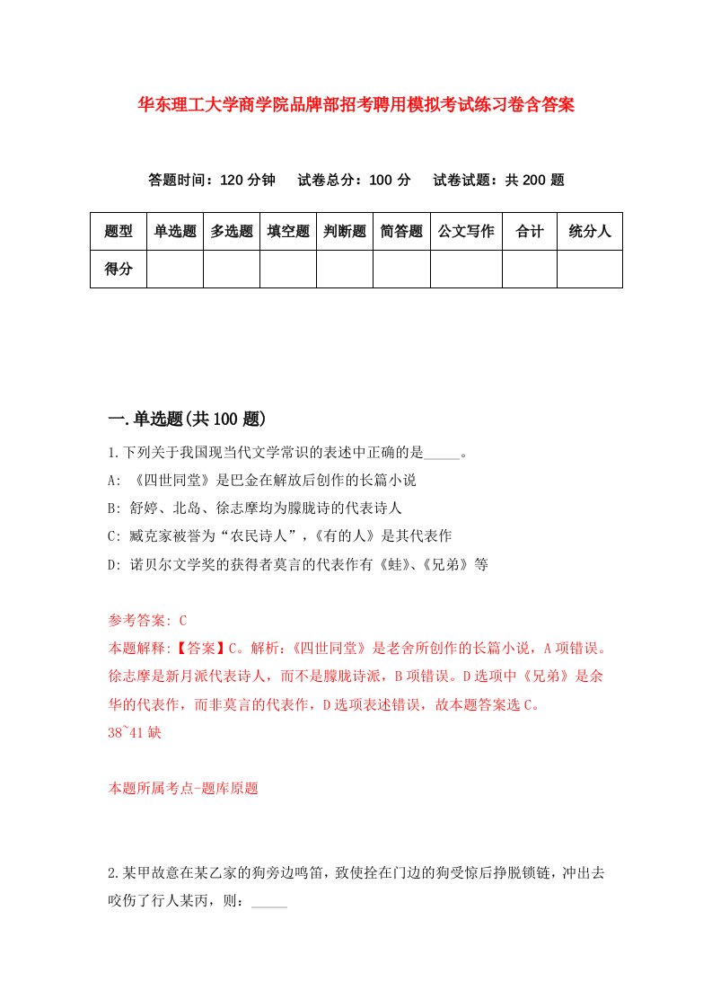 华东理工大学商学院品牌部招考聘用模拟考试练习卷含答案第7卷