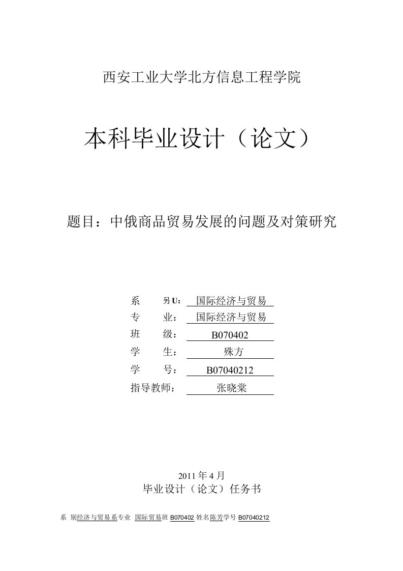 中俄商品贸易发展的问题及对策研究