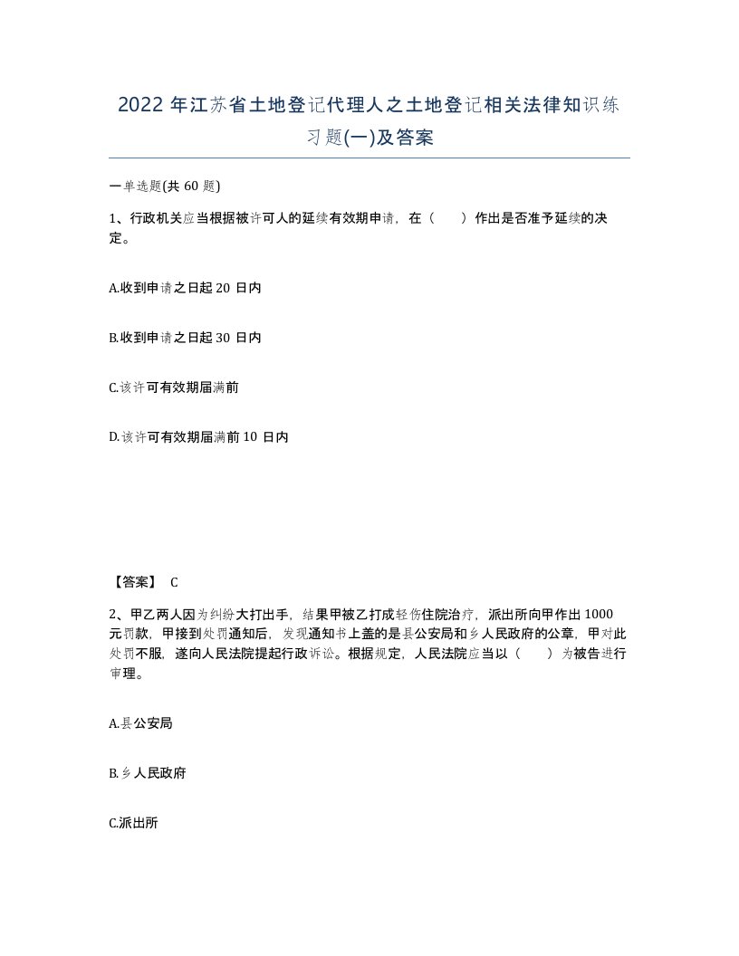 2022年江苏省土地登记代理人之土地登记相关法律知识练习题一及答案