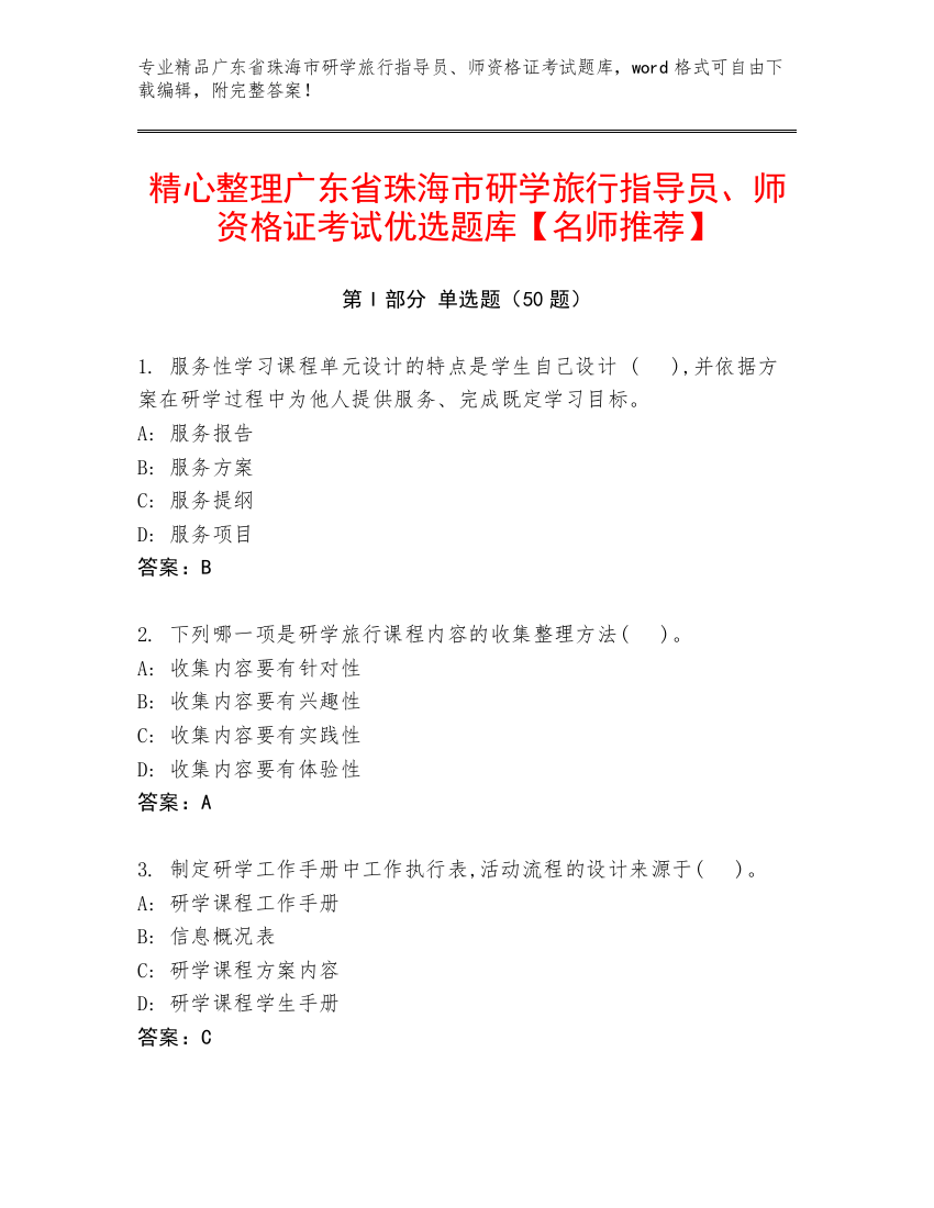 精心整理广东省珠海市研学旅行指导员、师资格证考试优选题库【名师推荐】