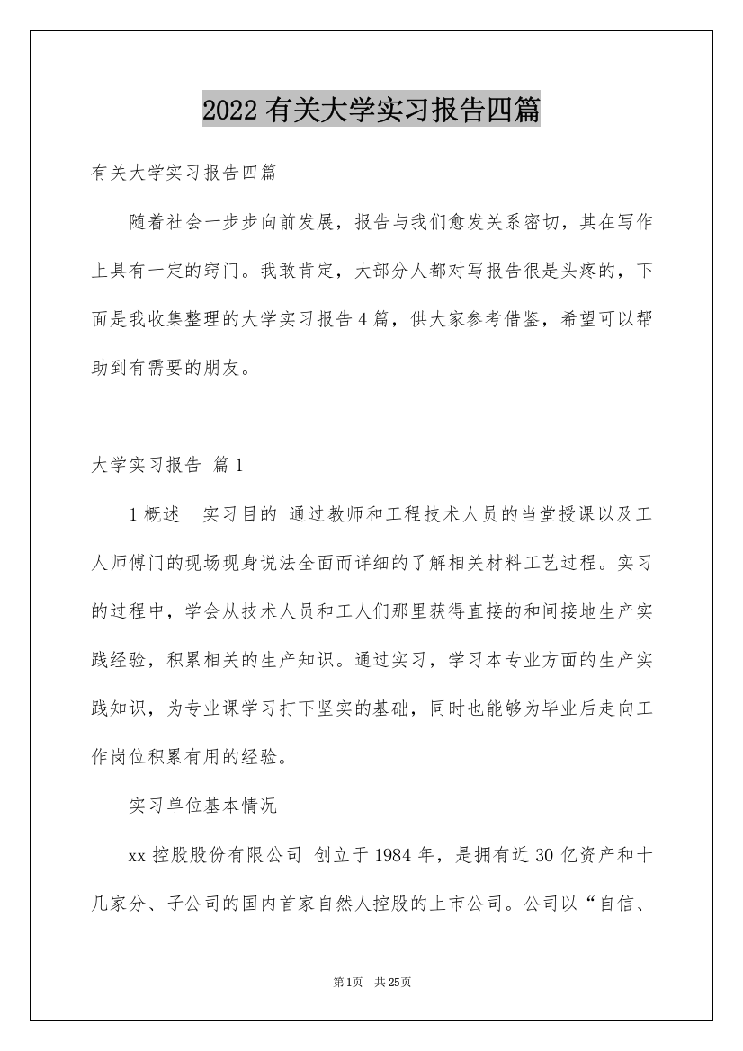 2022有关大学实习报告四篇