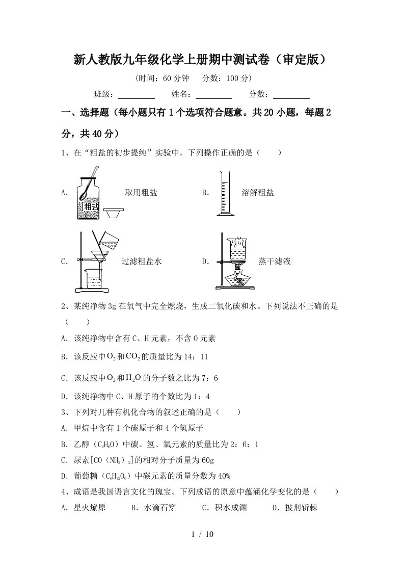 新人教版九年级化学上册期中测试卷审定版