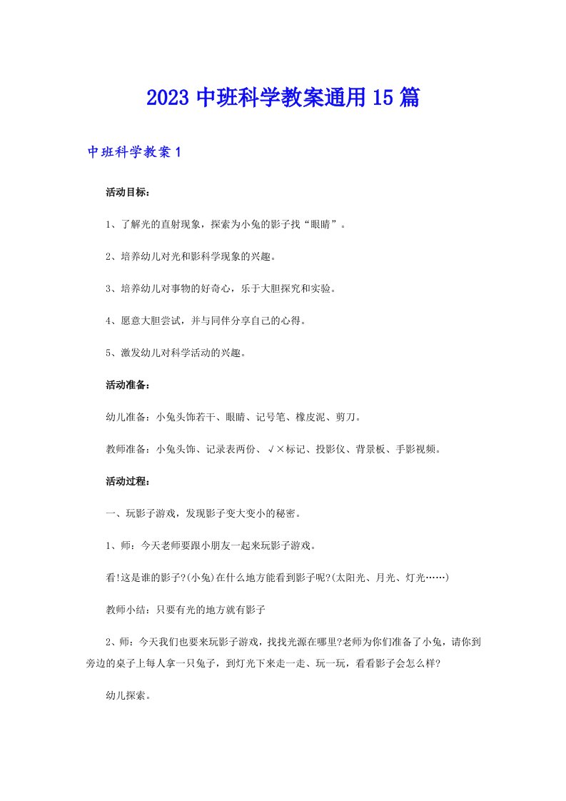 （精选）2023中班科学教案通用15篇