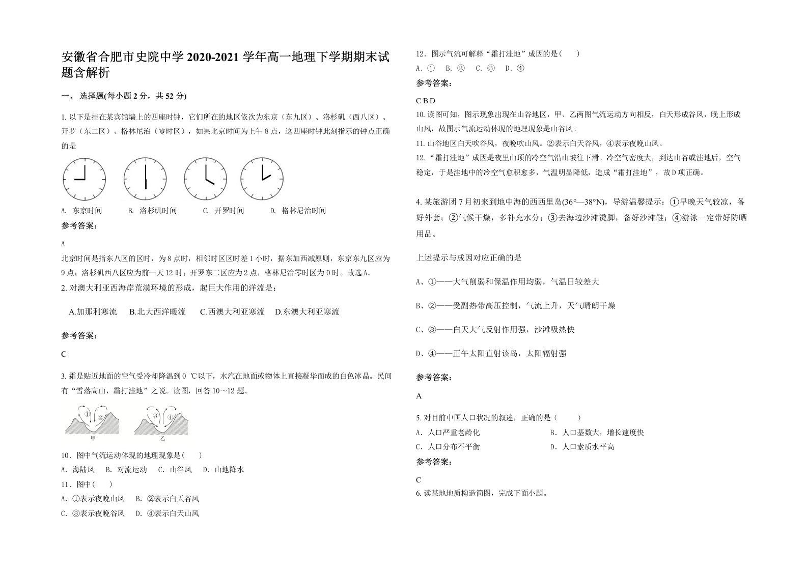 安徽省合肥市史院中学2020-2021学年高一地理下学期期末试题含解析