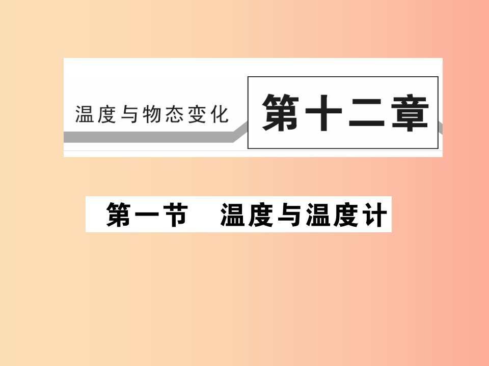 2019秋九年级物理全册第十二章第一节温度与温度计习题课件新版沪科版