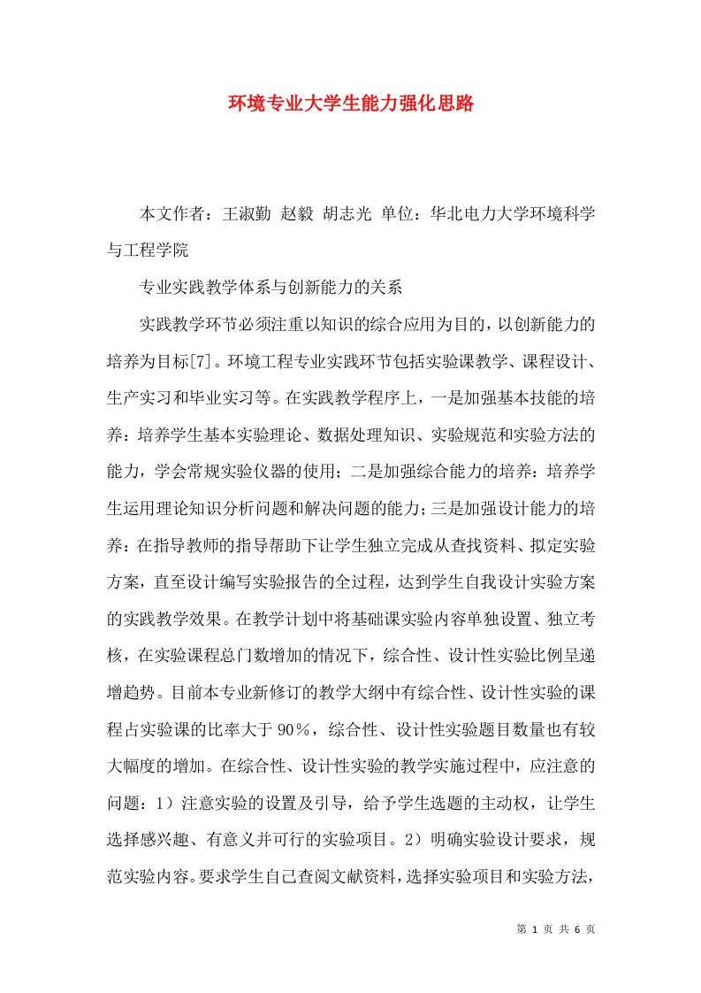 环境专业大学生能力强化思路