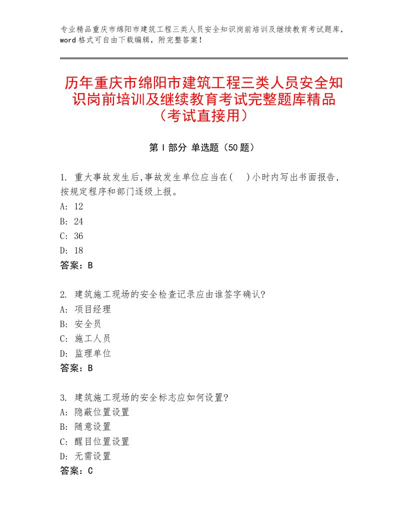 历年重庆市绵阳市建筑工程三类人员安全知识岗前培训及继续教育考试完整题库精品（考试直接用）