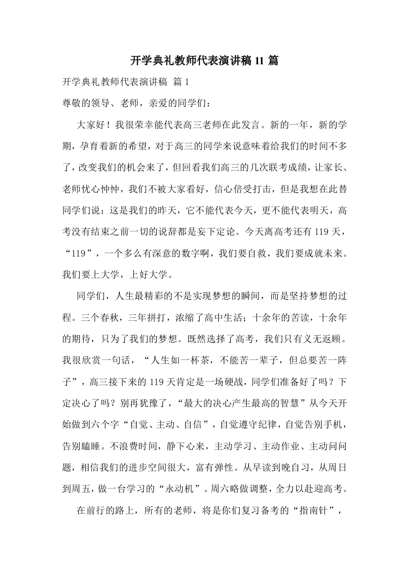 开学典礼教师代表演讲稿11篇