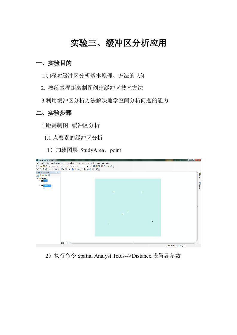 实验三、缓冲区分析应用