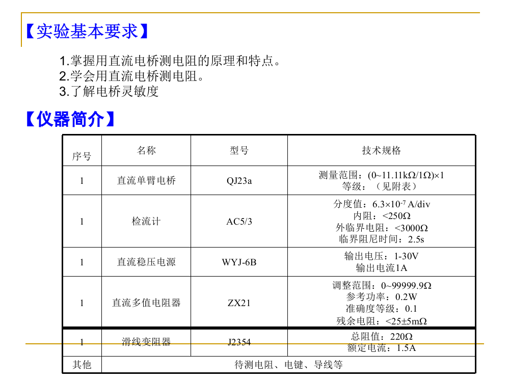 大学物理49直流电桥测电阻