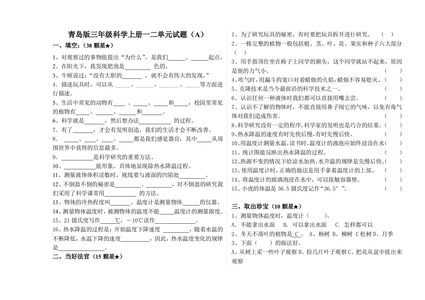 青岛版三年级科学上册一二单元试题(A)