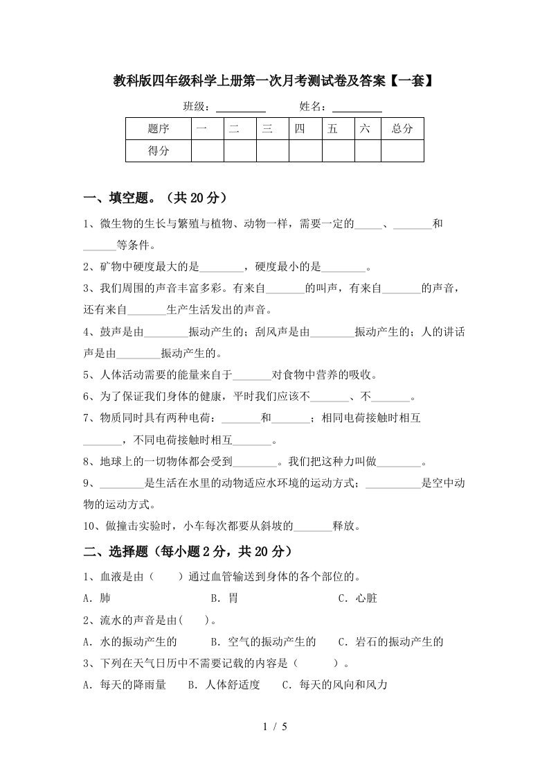 教科版四年级科学上册第一次月考测试卷及答案一套