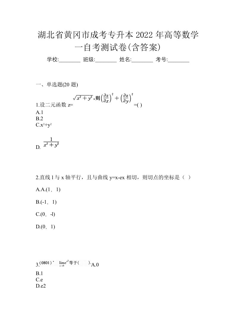 湖北省黄冈市成考专升本2022年高等数学一自考测试卷含答案