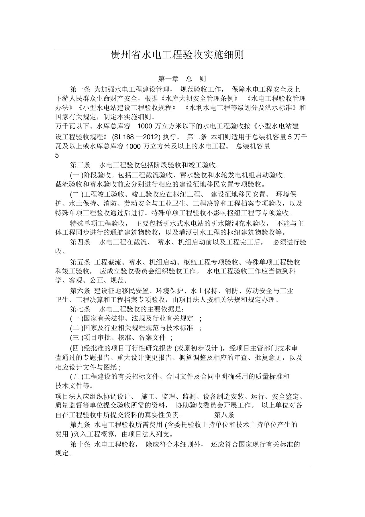 贵州省水电工程验收实施细则