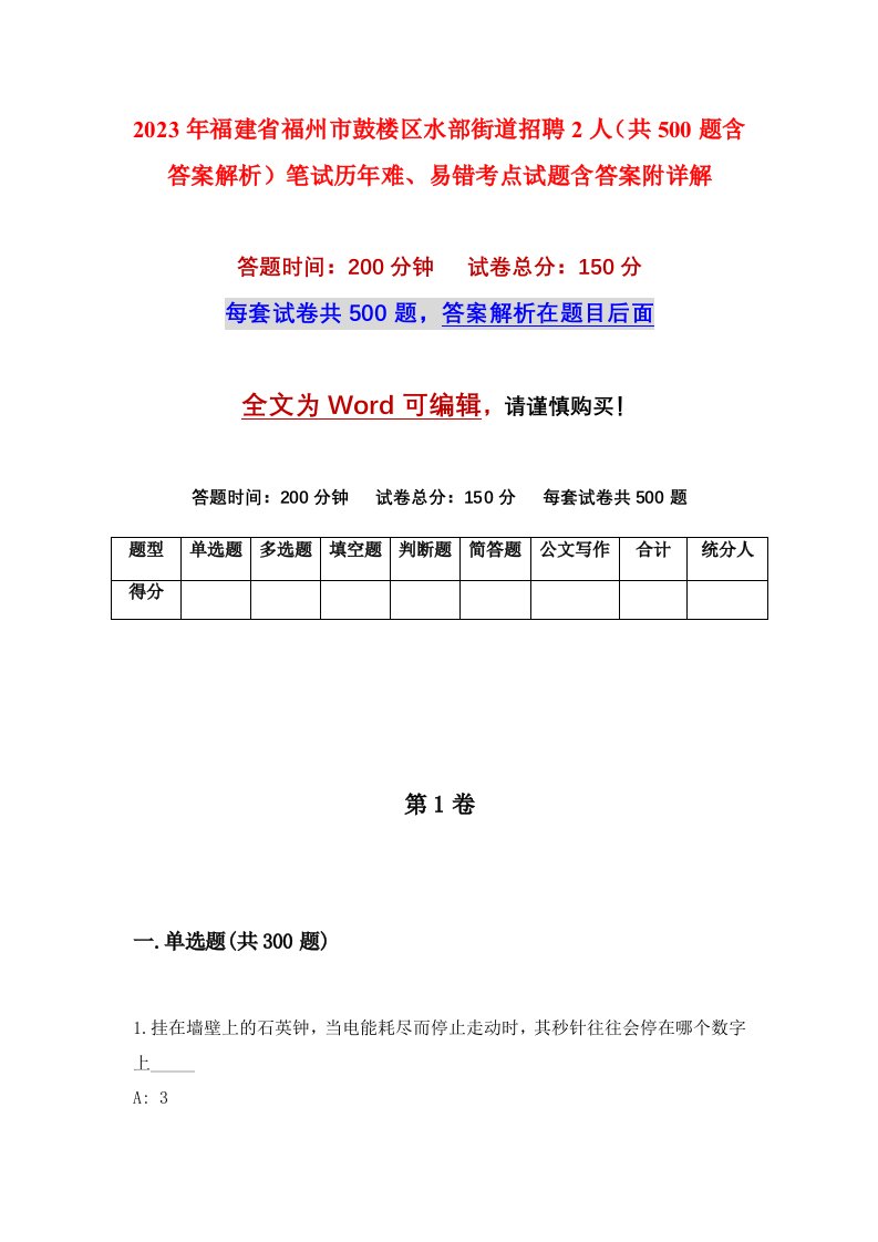 2023年福建省福州市鼓楼区水部街道招聘2人共500题含答案解析笔试历年难易错考点试题含答案附详解