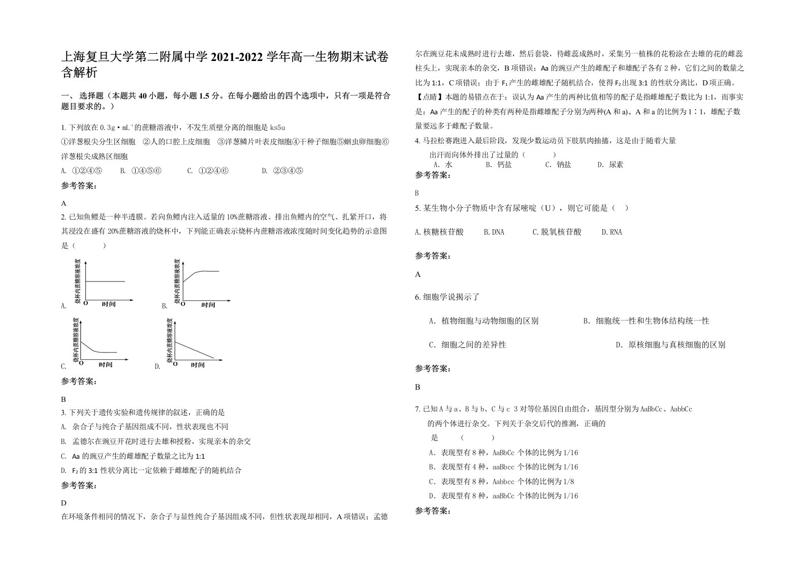 上海复旦大学第二附属中学2021-2022学年高一生物期末试卷含解析