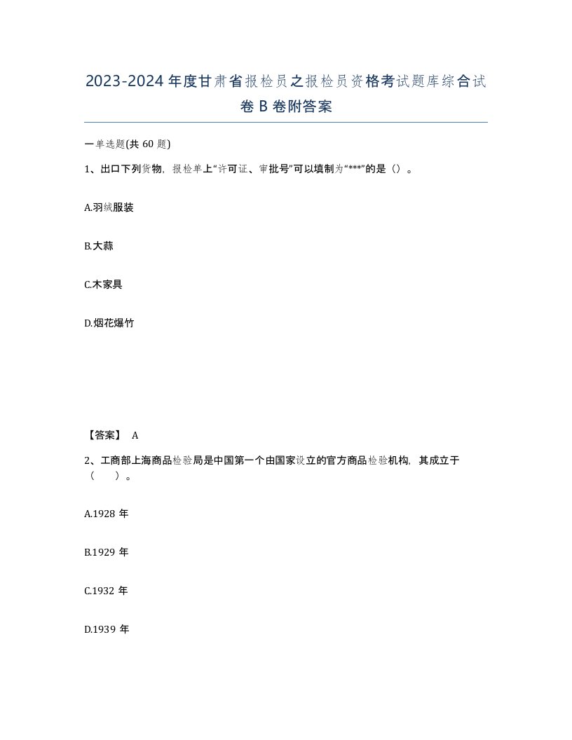 2023-2024年度甘肃省报检员之报检员资格考试题库综合试卷B卷附答案