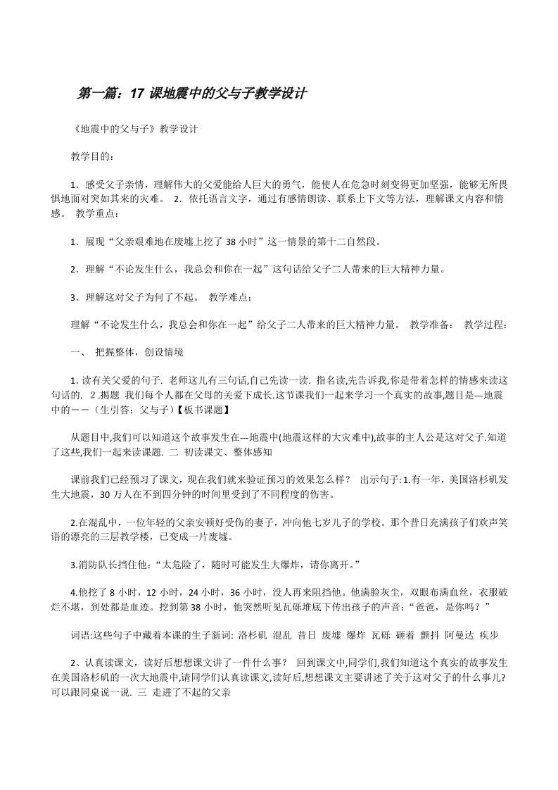 17课地震中的父与子教学设计[修改版]